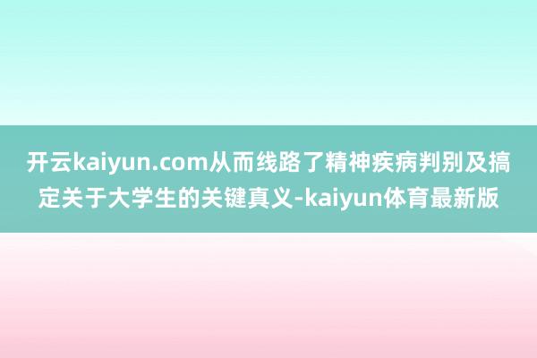 开云kaiyun.com从而线路了精神疾病判别及搞定关于大学生的关键真义-kaiyun体育最新版