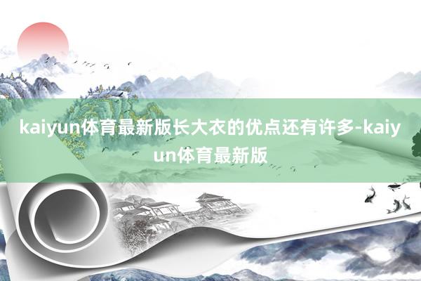 kaiyun体育最新版长大衣的优点还有许多-kaiyun体育最新版