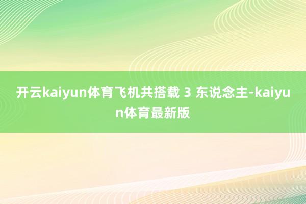 开云kaiyun体育飞机共搭载 3 东说念主-kaiyun体育最新版