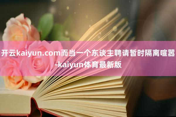 开云kaiyun.com而当一个东谈主聘请暂时隔离喧嚣-kaiyun体育最新版