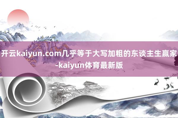 开云kaiyun.com几乎等于大写加粗的东谈主生赢家-kaiyun体育最新版