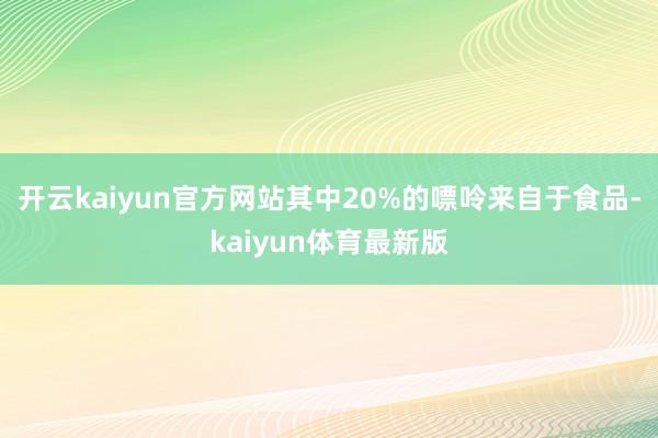 开云kaiyun官方网站其中20%的嘌呤来自于食品-kaiyun体育最新版