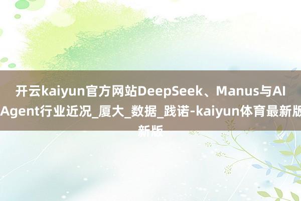 开云kaiyun官方网站DeepSeek、Manus与AI Agent行业近况_厦大_数据_践诺-kaiyun体育最新版