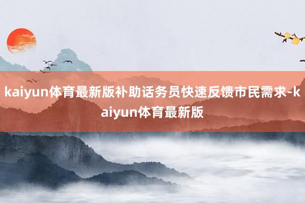 kaiyun体育最新版补助话务员快速反馈市民需求-kaiyun体育最新版