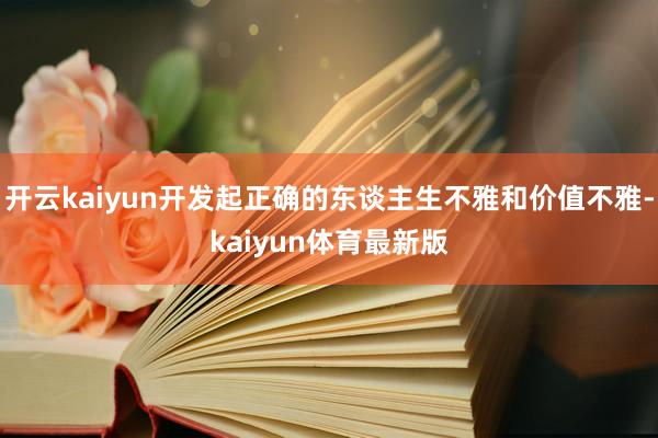 开云kaiyun开发起正确的东谈主生不雅和价值不雅-kaiyun体育最新版