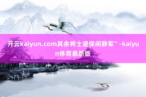 开云kaiyun.com其余将士退保闲静军”-kaiyun体育最新版