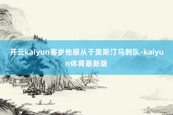开云kaiyun客岁他服从于奥斯汀马刺队-kaiyun体育最新版