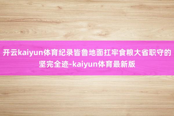 开云kaiyun体育纪录皆鲁地面扛牢食粮大省职守的坚完全迹-kaiyun体育最新版