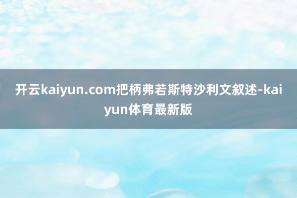 开云kaiyun.com把柄弗若斯特沙利文叙述-kaiyun体育最新版