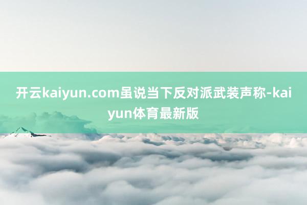 开云kaiyun.com虽说当下反对派武装声称-kaiyun体育最新版